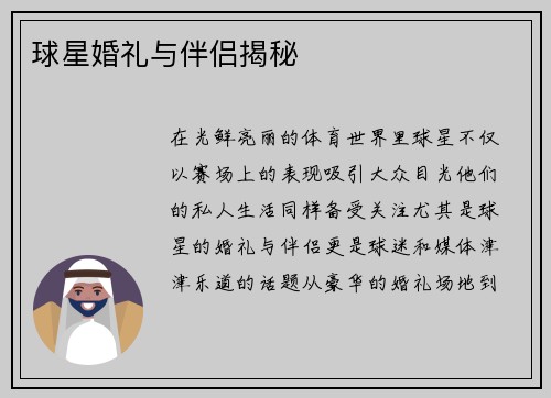 球星婚礼与伴侣揭秘