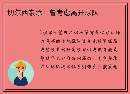 切尔西亲承：曾考虑离开球队