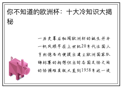 你不知道的欧洲杯：十大冷知识大揭秘