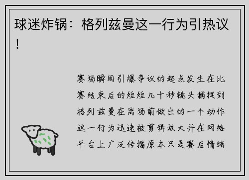 球迷炸锅：格列兹曼这一行为引热议！