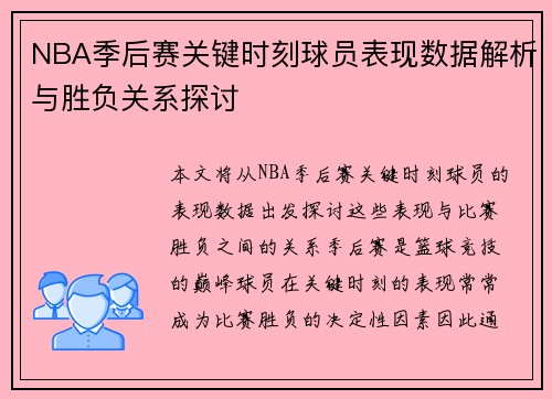 NBA季后赛关键时刻球员表现数据解析与胜负关系探讨