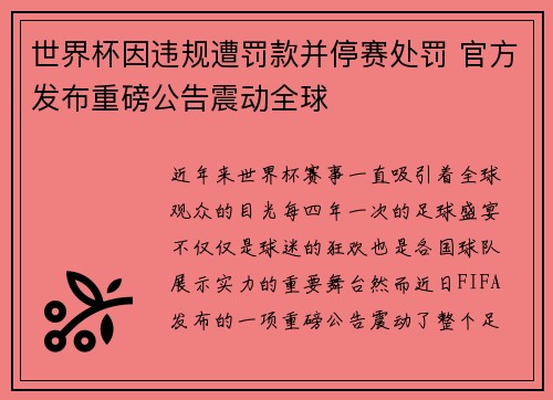 世界杯因违规遭罚款并停赛处罚 官方发布重磅公告震动全球