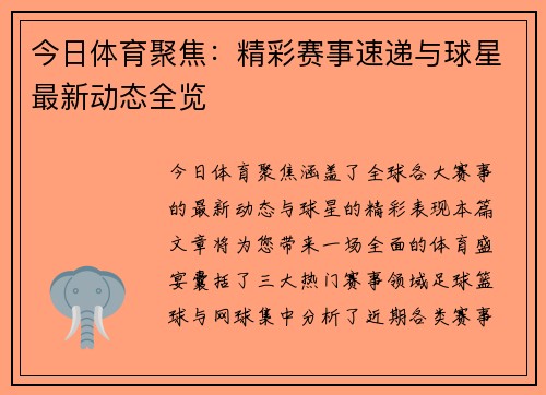 今日体育聚焦：精彩赛事速递与球星最新动态全览