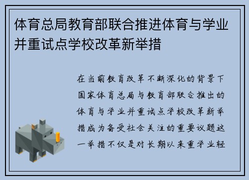 体育总局教育部联合推进体育与学业并重试点学校改革新举措