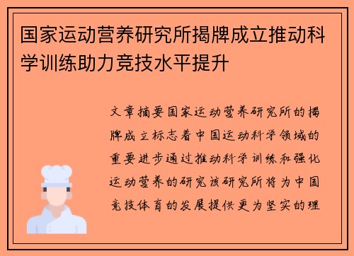 国家运动营养研究所揭牌成立推动科学训练助力竞技水平提升