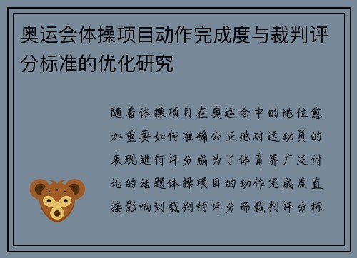奥运会体操项目动作完成度与裁判评分标准的优化研究