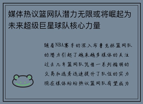 媒体热议篮网队潜力无限或将崛起为未来超级巨星球队核心力量