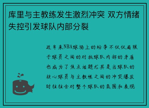 库里与主教练发生激烈冲突 双方情绪失控引发球队内部分裂