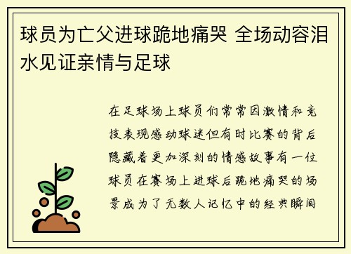 球员为亡父进球跪地痛哭 全场动容泪水见证亲情与足球