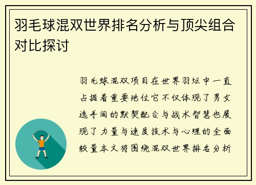 羽毛球混双世界排名分析与顶尖组合对比探讨