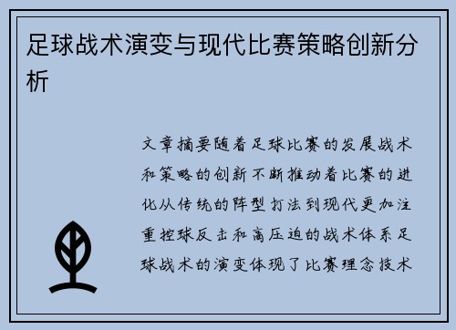 足球战术演变与现代比赛策略创新分析