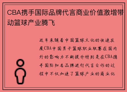 CBA携手国际品牌代言商业价值激增带动篮球产业腾飞
